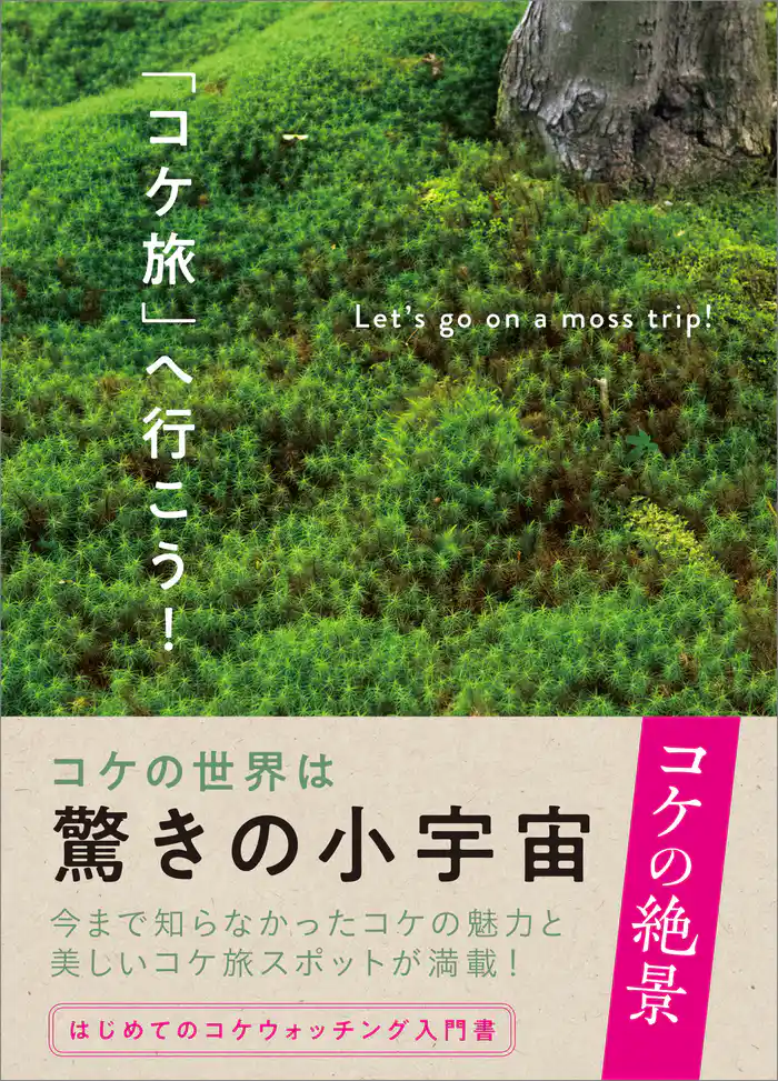 「コケ旅」へ行こう!