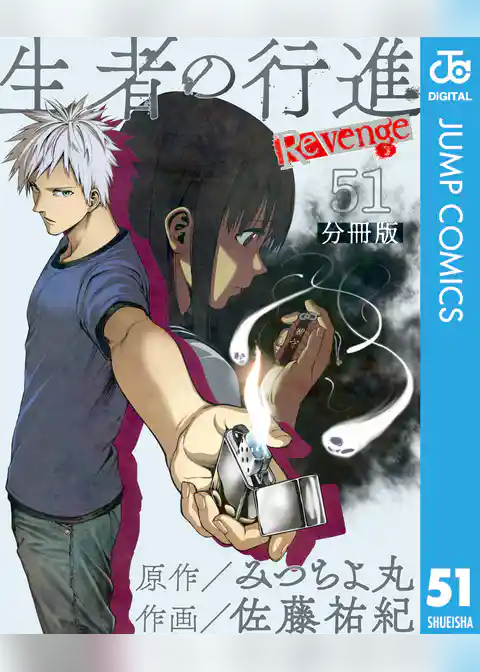 生者の行進 Revenge 分冊版