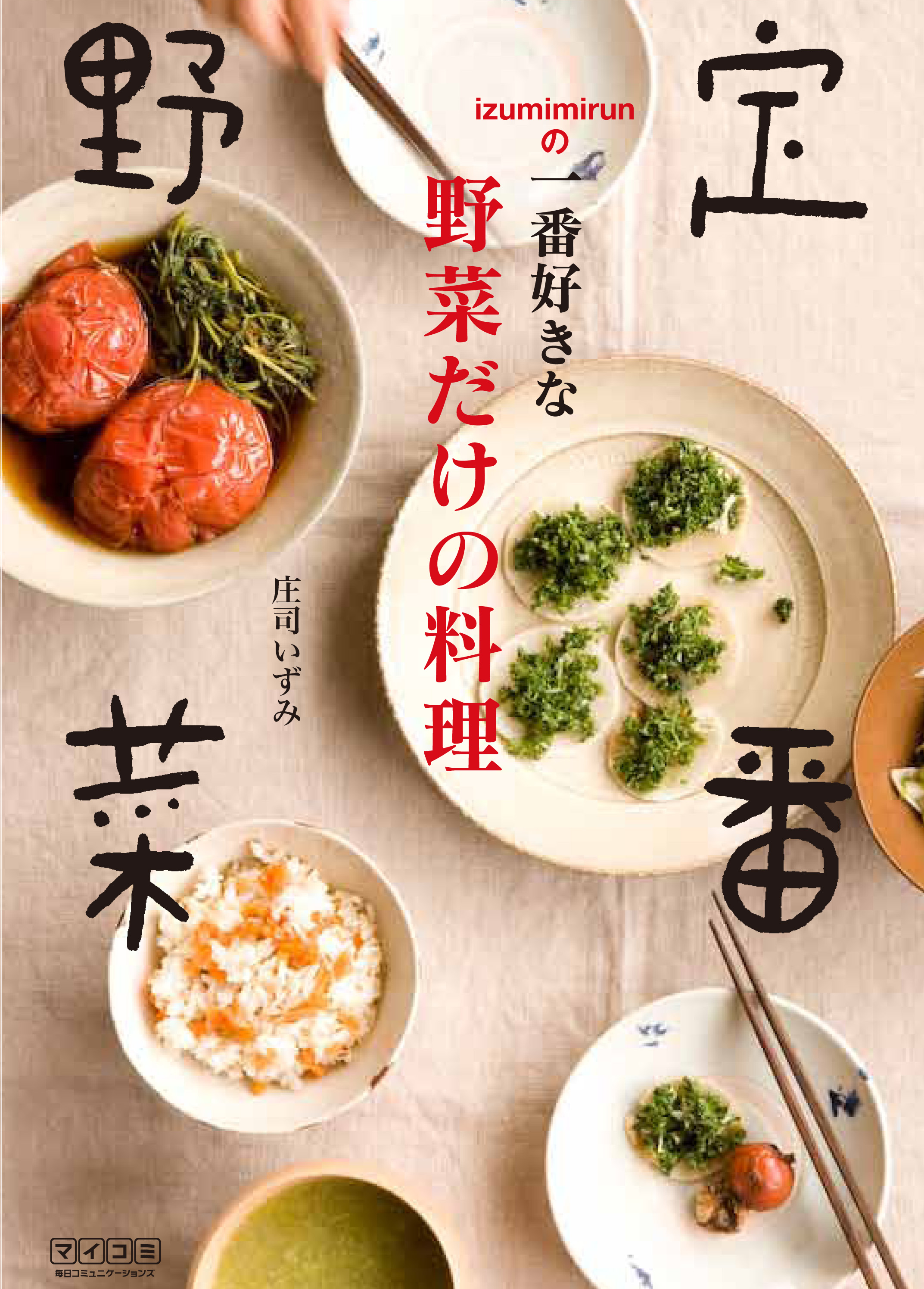 定番野菜 Izumimirunの一番好きな野菜だけの料理(書籍) - 電子書籍 | U