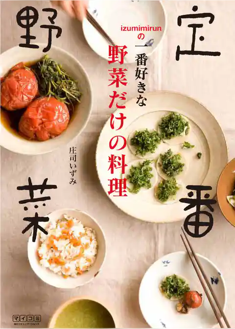 定番野菜　Izumimirunの一番好きな野菜だけの料理