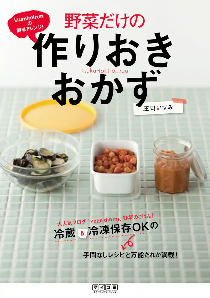 izumimirunの簡単アレンジ! 野菜だけの作りおきおかず