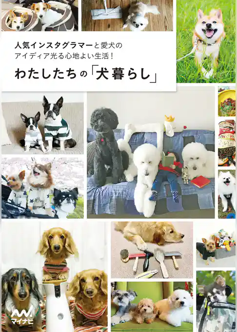 わたしたちの「犬暮らし」