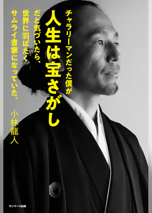 チャラリーマンだった僕が人生は宝さがしだと気づいたら、世界に羽ばたくサムライ書家になっていた。