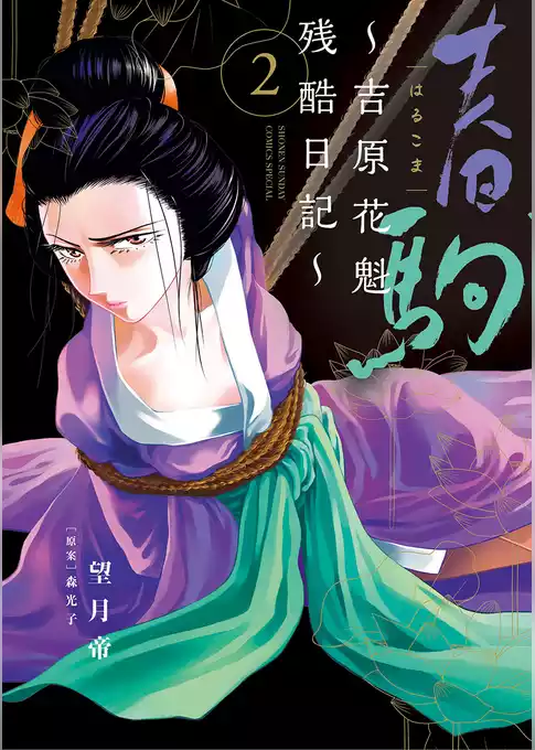 春駒～吉原花魁残酷日記～