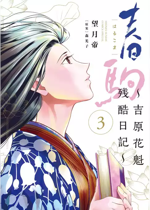 春駒～吉原花魁残酷日記～
