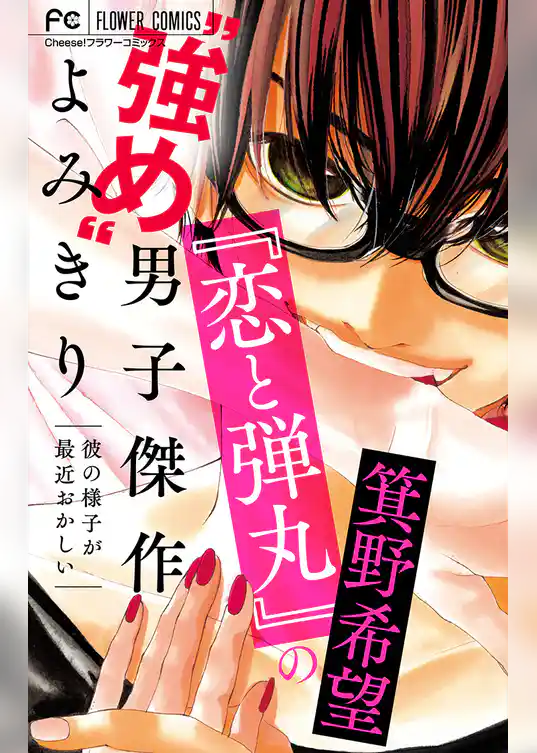 『恋と弾丸』の箕野希望“強め”男子傑作読み切り【マイクロ】
