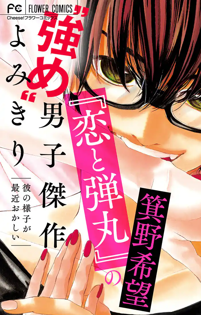 『恋と弾丸』の箕野希望“強め”男子傑作読み切り~彼の様子が最近おかしい~【マイクロ】 【『恋と弾丸』カラーイラスト付き】(6)