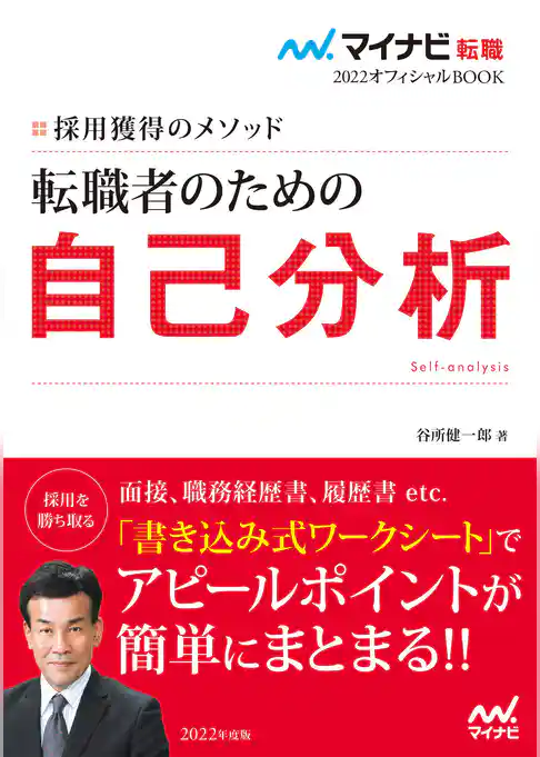 マイナビ転職2022オフィシャルBOOK　採用獲得のメソッド　転職者のための自己分析