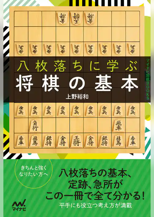 八枚落ちに学ぶ将棋の基本