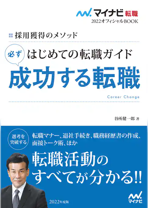 マイナビ転職2022オフィシャルBOOK　採用獲得のメソッド　はじめての転職ガイド　必ず成功する転職