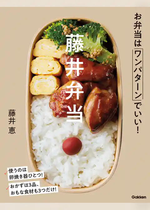 藤井弁当 お弁当はワンパターンでいい！