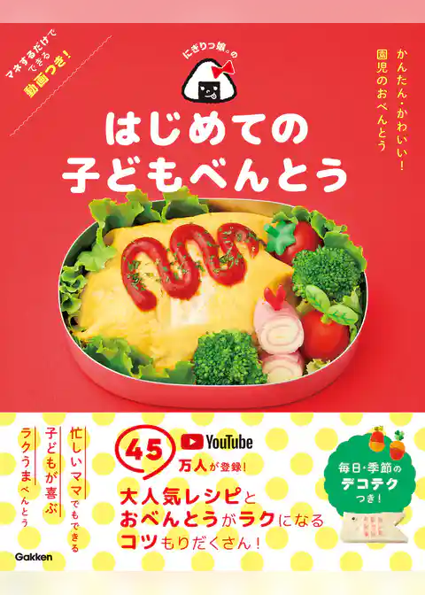 にぎりっ娘。のはじめての子どもべんとう かんたん・かわいい！ 園児のおべんとう