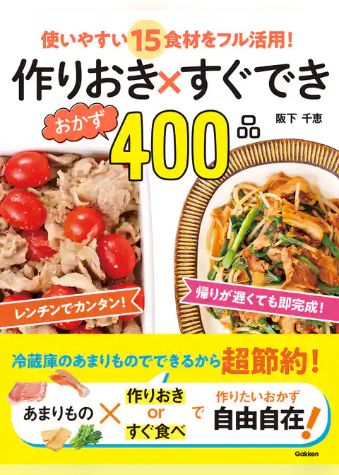 作りおき×すぐできおかず４００品 使いやすい１５食材をフル活用！