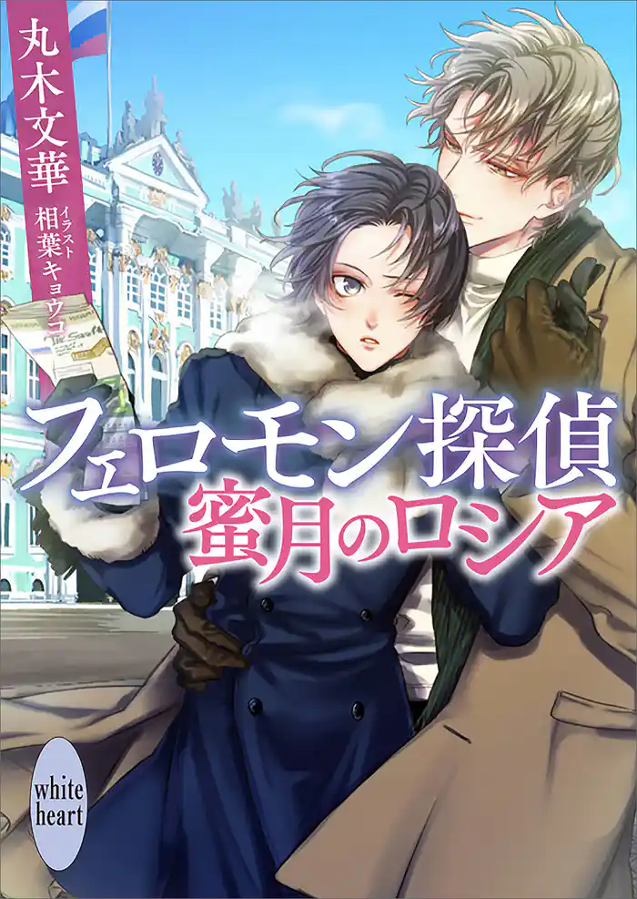 フェロモン探偵 蜜月のロシア 【電子特典付き】