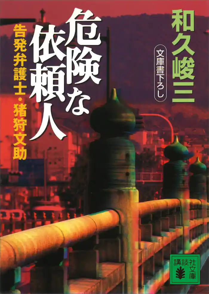 危険な依頼人 告発弁護士・猪狩文助