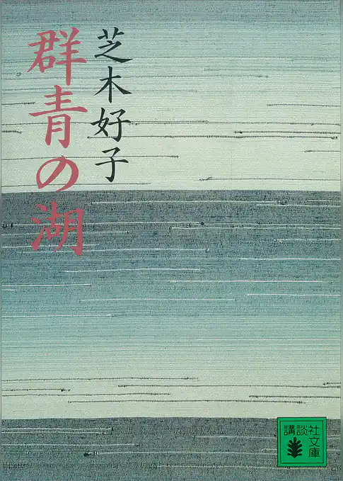 群青の湖