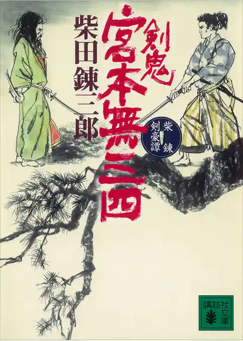 柴錬剣豪譚　剣鬼　宮本無三四