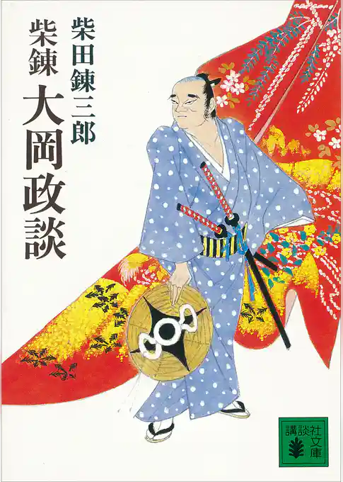 柴錬　大岡政談