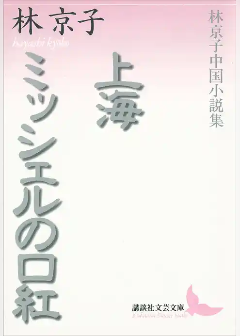 上海・ミッシェルの口紅　林京子中国小説集