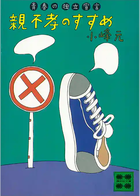 親不孝のすすめ　青春の独立宣言