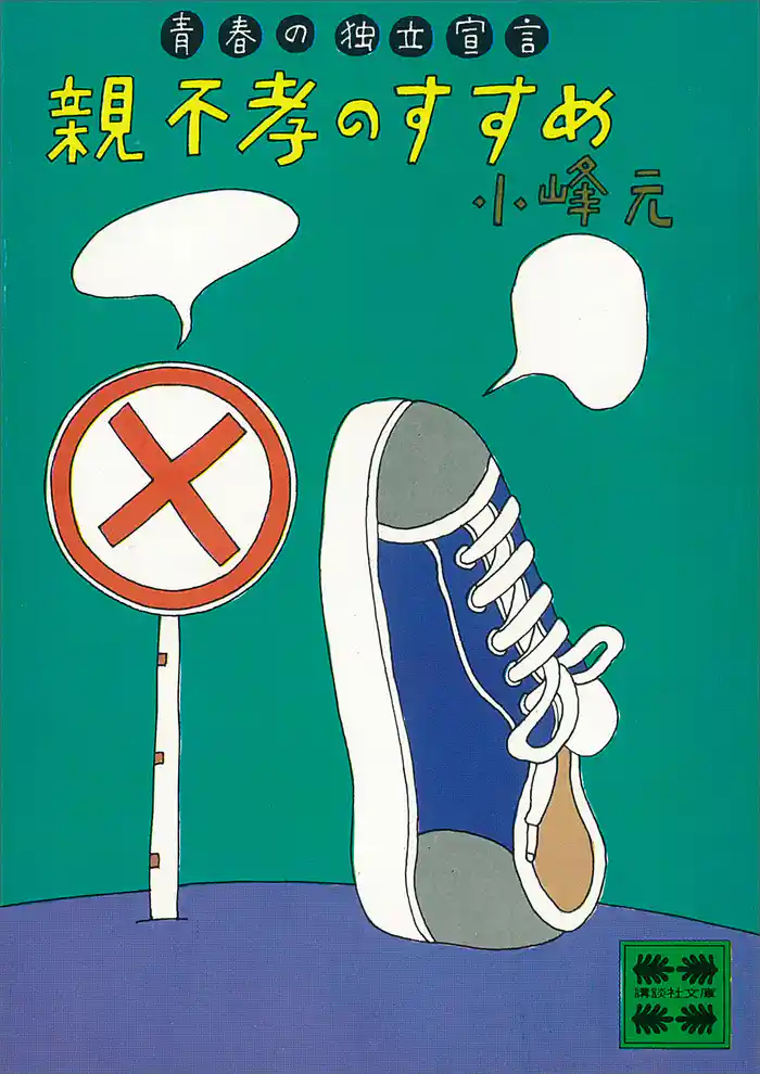 親不孝のすすめ 青春の独立宣言