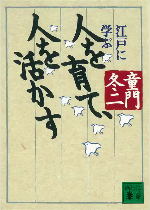 人を育て、人を活かす　江戸に学ぶ