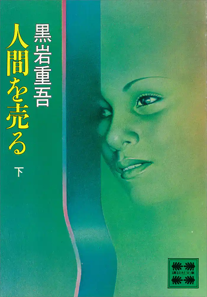 人間を売る(下)