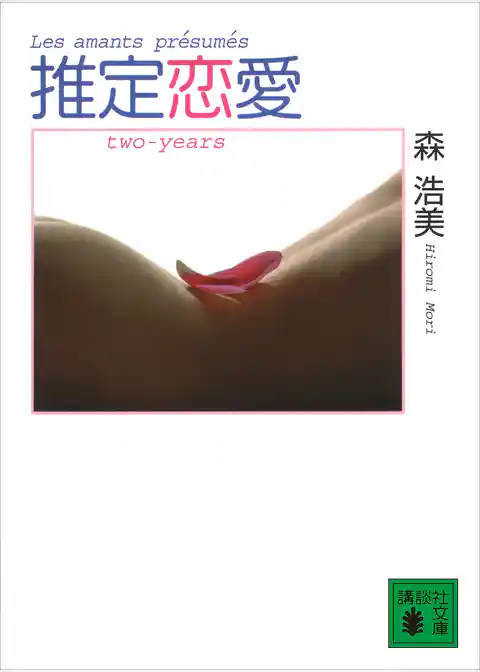 推定恋愛　ｔｗｏ－ｙｅａｒｓ