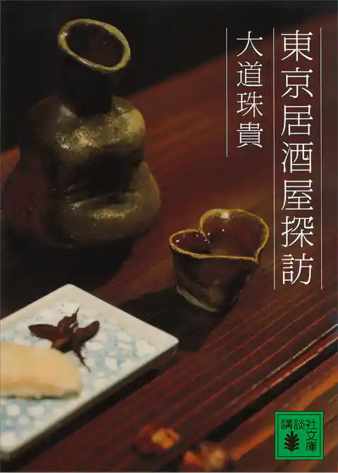 東京居酒屋探訪