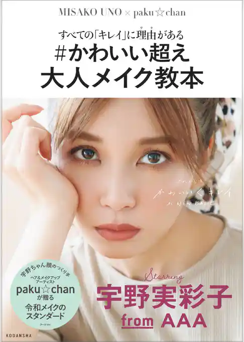 すべての「キレイ」に理由がある　＃かわいい超え　大人メイク教本