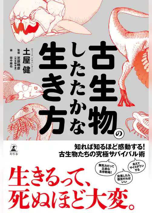 古生物のしたたかな生き方