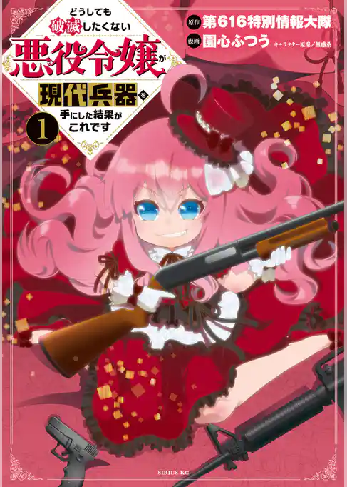 どうしても破滅したくない悪役令嬢が現代兵器を手にした結果がこれです