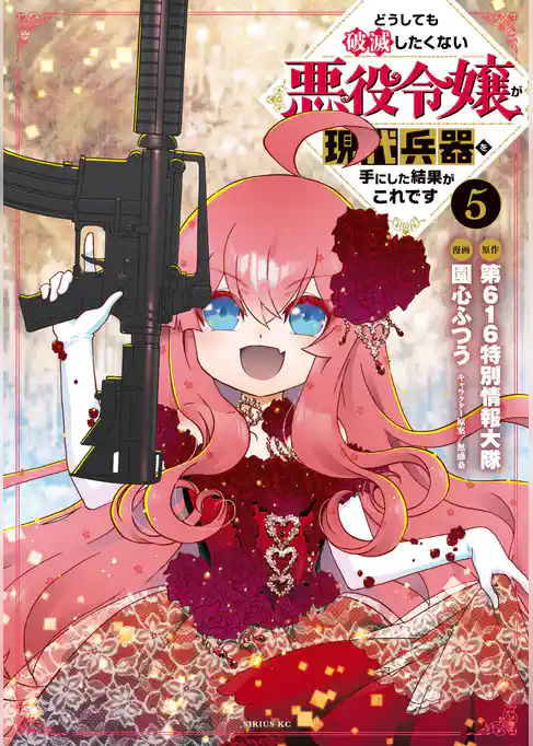 どうしても破滅したくない悪役令嬢が現代兵器を手にした結果がこれです