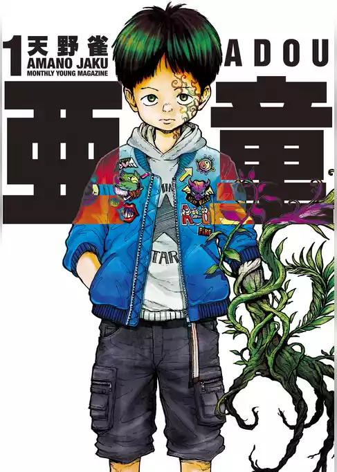 亜童