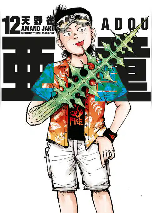 亜童
