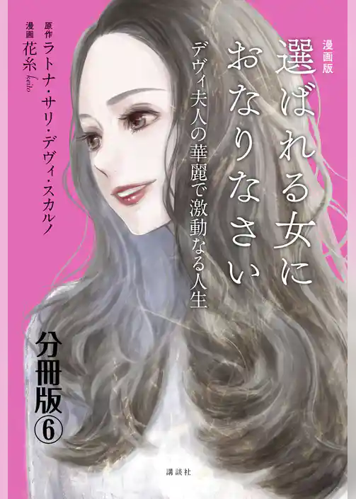 漫画版　選ばれる女におなりなさい　デヴィ夫人の華麗で激動なる人生　分冊版