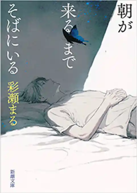 朝が来るまでそばにいる（新潮文庫）