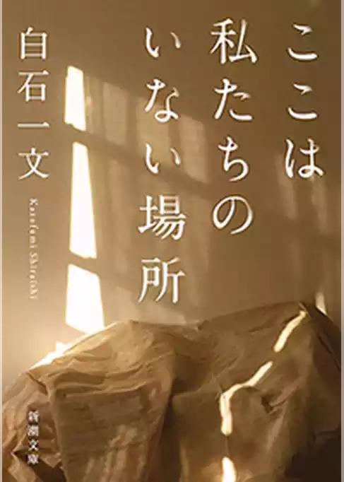 ここは私たちのいない場所（新潮文庫）