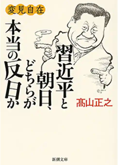 変見自在　習近平と朝日、どちらが本当の反日か（新潮文庫）
