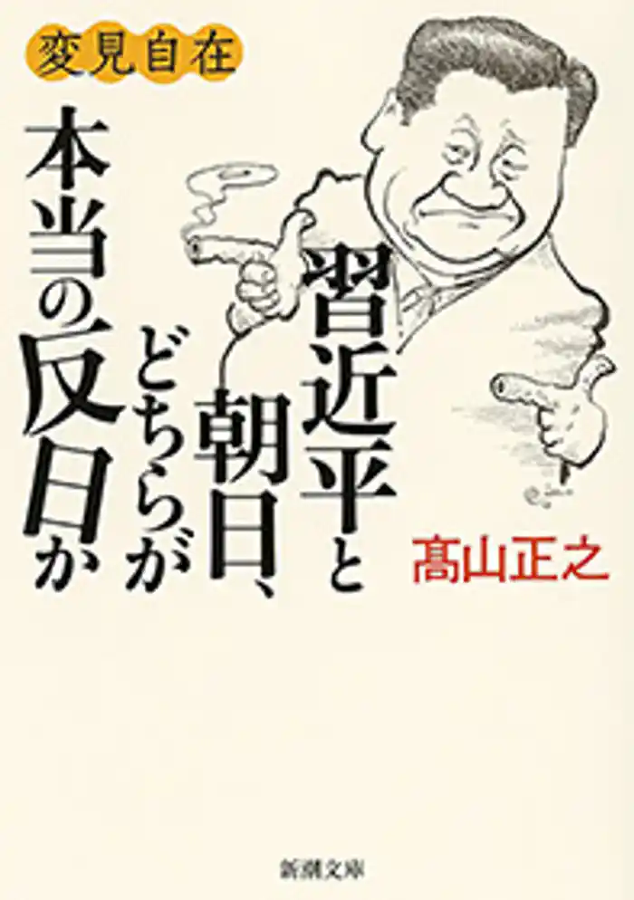 変見自在　習近平と朝日、どちらが本当の反日か（新潮文庫）