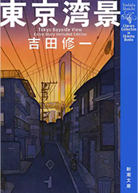 東京湾景（新潮文庫）