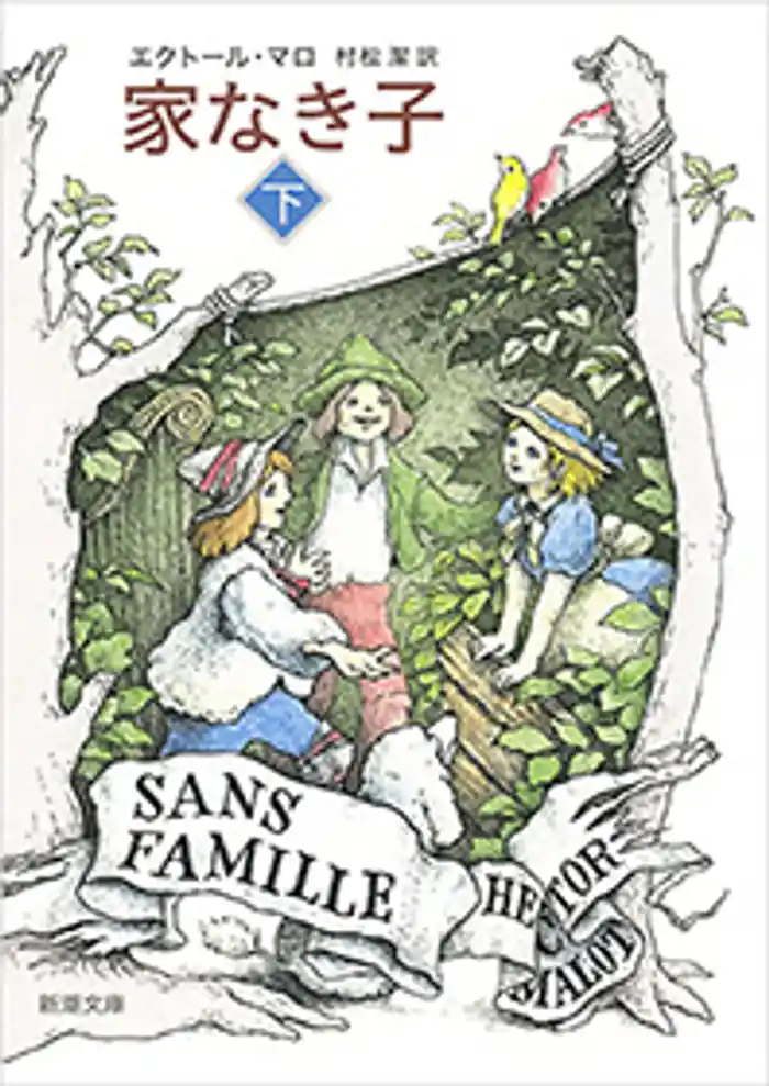 家なき子(下)(新潮文庫)