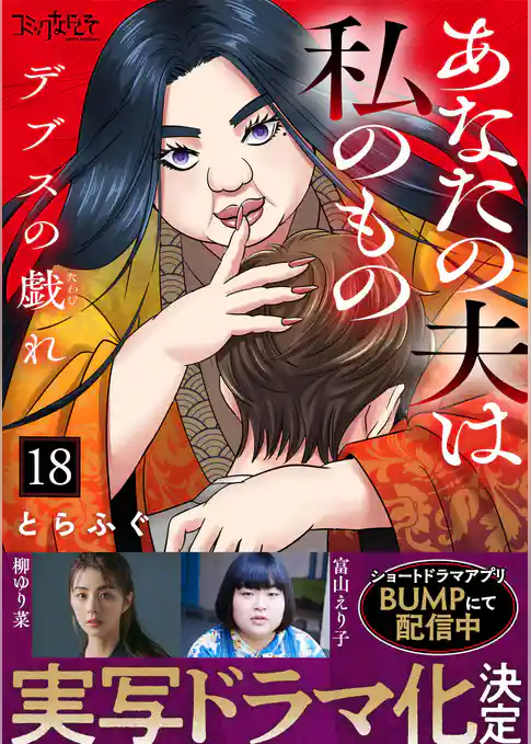 デブスの戯れ～あなたの夫は私のもの～