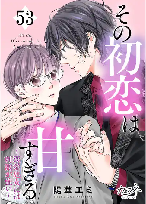 その初恋は甘すぎる~恋愛処女には刺激が強い~