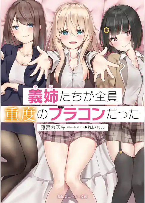 義姉たちが全員重度のブラコンだった