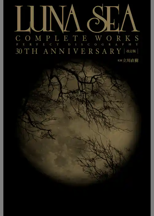 【改訂版】LUNA SEA COMPLETE WORKS PERFECT DISCOGRAPHY　30TH ANNIVERSARY