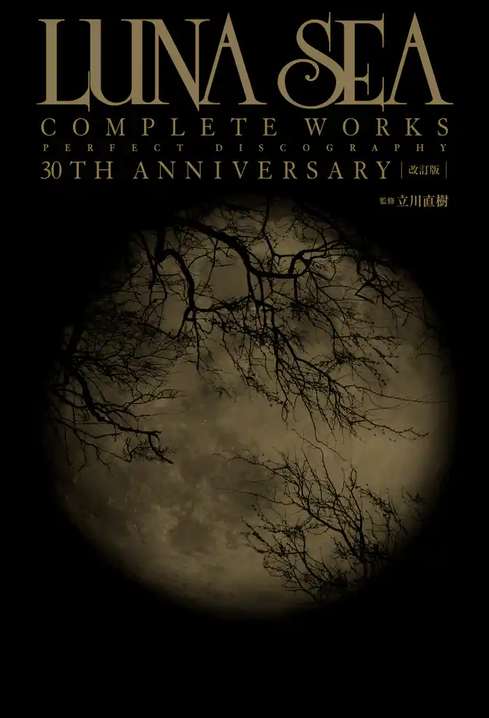 【改訂版】LUNA SEA COMPLETE WORKS PERFECT DISCOGRAPHY　30TH ANNIVERSARY