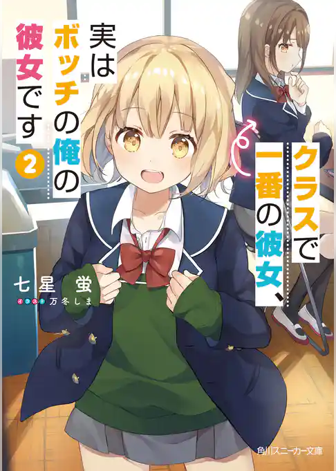 クラスで一番の彼女、実はボッチの俺の彼女です