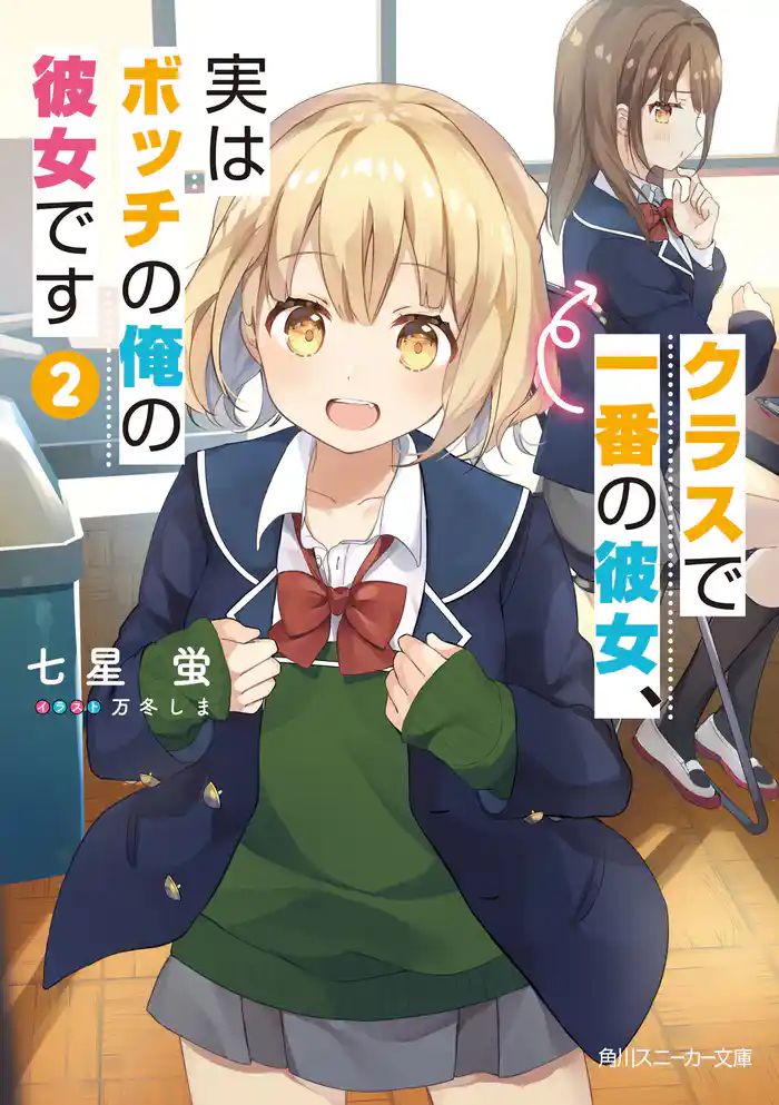 クラスで一番の彼女、実はボッチの俺の彼女です2