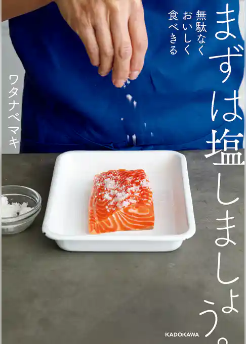 まずは塩しましょう。　無駄なくおいしく食べきる